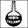 Выставка предоставляет уникальную возможность представить новейшие разработки и технологии широкой Нефть. Газ. Хим. 2014