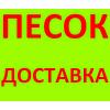 Песок речной мытый для строительных работ с доставкой  ГОСТ 8736-2014 в Краснодаре с доставкой