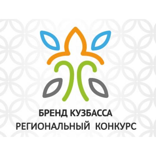 Региональный конкурс «Бренд Кузбасса- 2021»