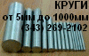 Круг ст 40, сталь 45, сталь 50, сталь 55, сталь 60