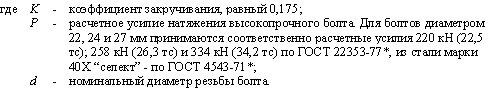 Снип 3.06 04 91 мосты и трубы. Коэффициент закручивания высокопрочных болтов м20. Расчетный момент закручивания высокопрочных болтов. Усилие предварительного натяжения болтов м20. Усилие натяжения высокопрочных болтов м20.