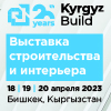 KyrgyzBuild является главным специализированным событием в строительной индустрии Кыргызской KyrgyzBuild - 20-я Международная специализированная выставка