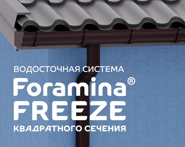 Новая Водосточная система Foramina Freeze прямоугольного сечения: изящество и универсальность