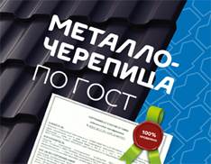Компания «Металл Профиль» первой получила обязательный сертификат соответствия на металлочерепицу